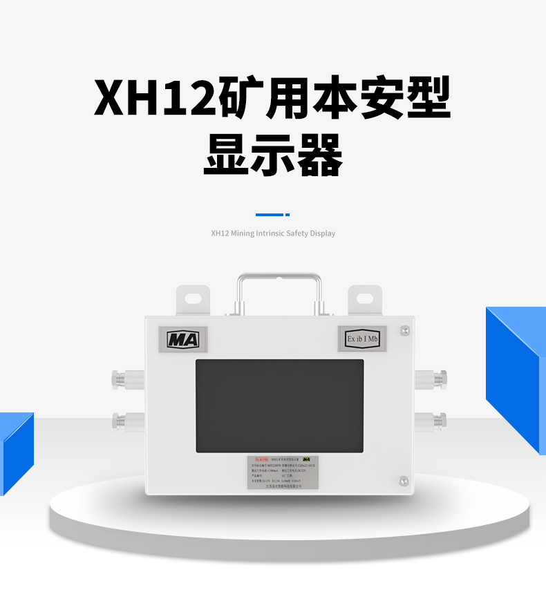 XH12礦用本安型顯示器_01.jpg